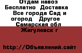 Отдам навоз .Бесплатно. Доставка. - Все города Сад и огород » Другое   . Самарская обл.,Жигулевск г.